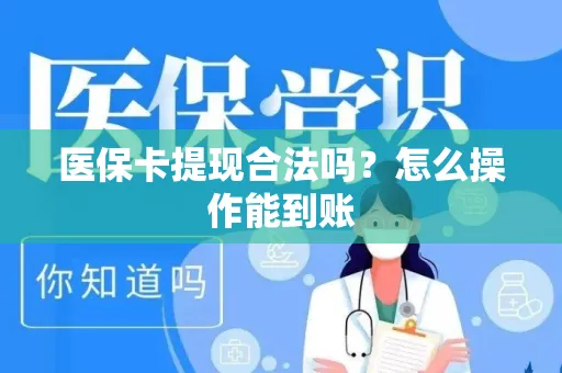 医保卡提现合法吗？怎么操作能到账